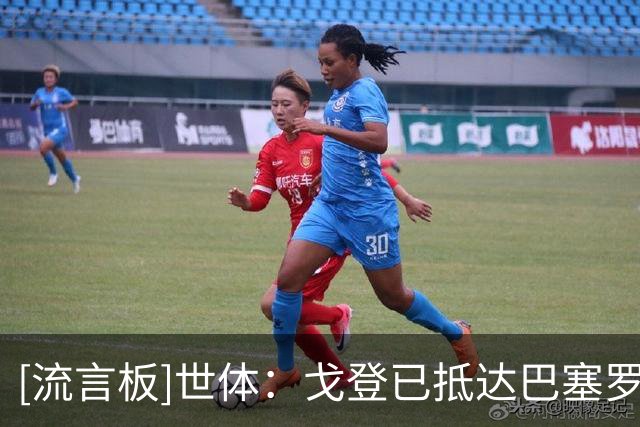 [流言板]世体：戈登已抵达巴塞罗那，提前适应新生活以加快融入球队
